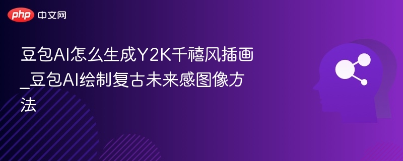 豆包AI怎么生成Y2K千禧风插画_豆包AI绘制复古未来感图像方法