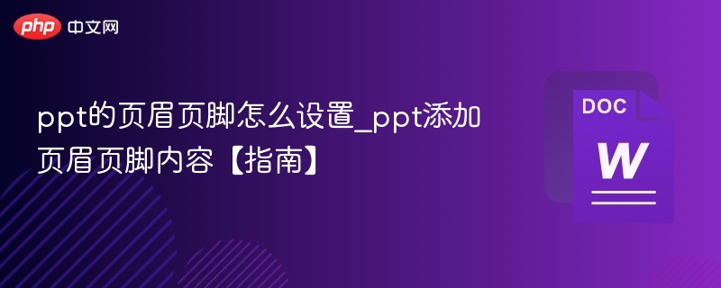 ppt的页眉页脚怎么设置_ppt添加页眉页脚内容【指南】