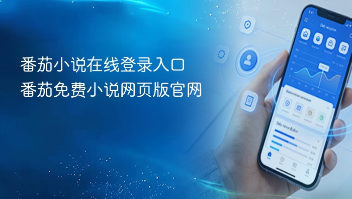 番茄小说在线登录入口 番茄免费小说网页版官网