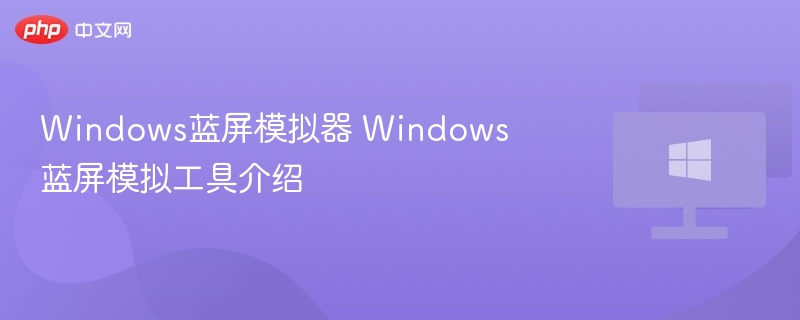 Windows蓝屏模拟器 Windows蓝屏模拟工具介绍