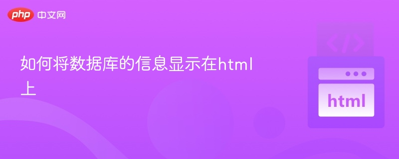 如何将数据库的信息显示在html上