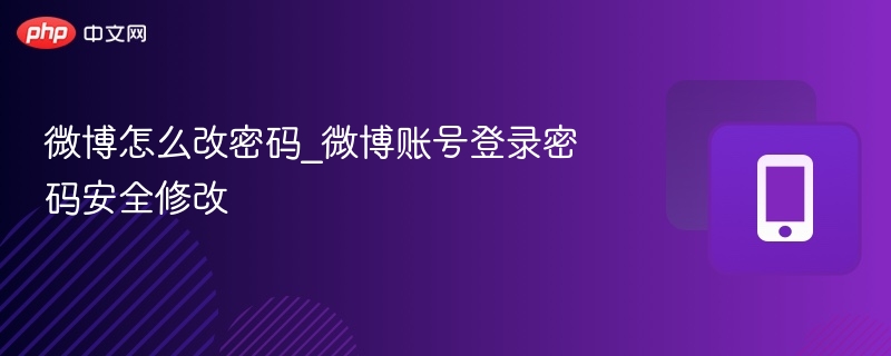 微博怎么改密码_微博账号登录密码安全修改