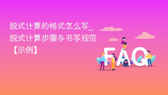 脱式计算的格式怎么写_脱式计算步骤与书写规范【示例】