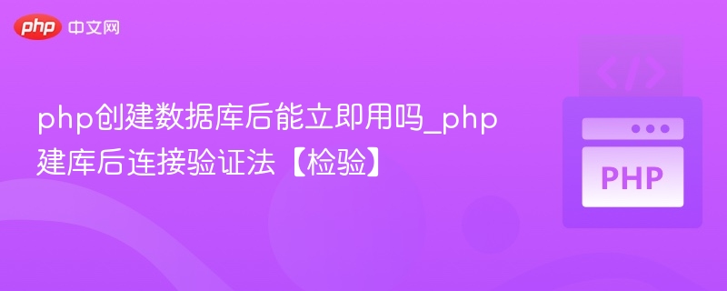 php创建数据库后能立即用吗_php建库后连接验证法【检验】