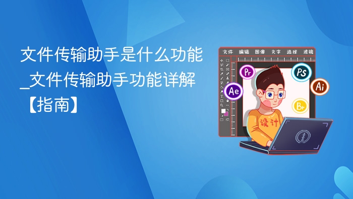 文件传输助手是什么功能_文件传输助手功能详解【指南】