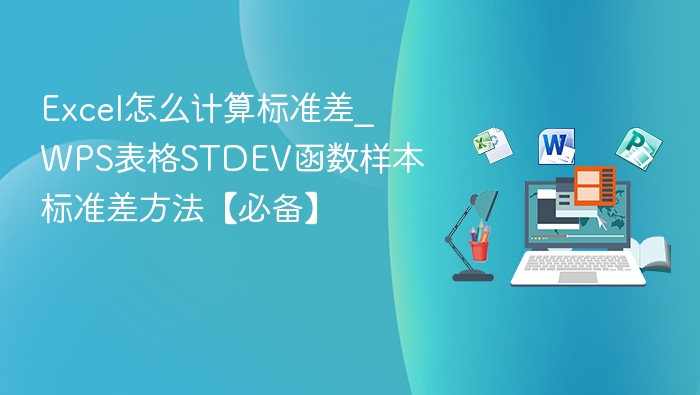 Excel怎么计算标准差_WPS表格STDEV函数样本标准差方法【必备】