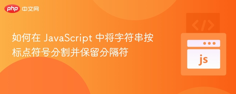 如何在 JavaScript 中将字符串按标点符号分割并保留分隔符
