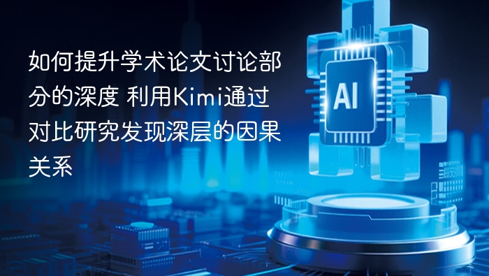 如何提升学术论文讨论部分的深度 利用Kimi通过对比研究发现深层的因果关系