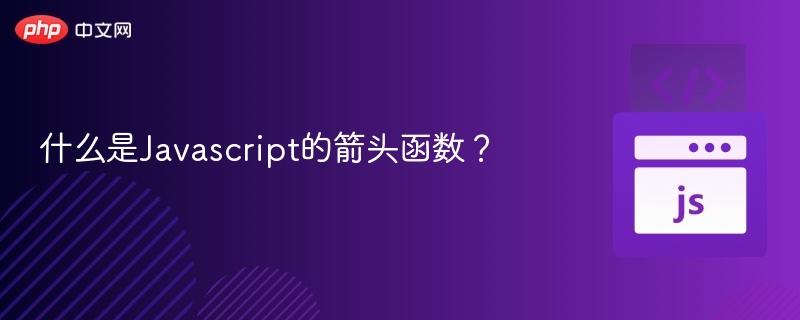 什么是Javascript的箭头函数？