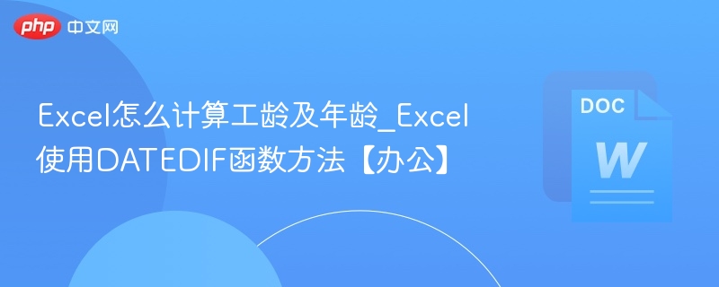 Excel怎么计算工龄及年龄_Excel使用DATEDIF函数方法【办公】