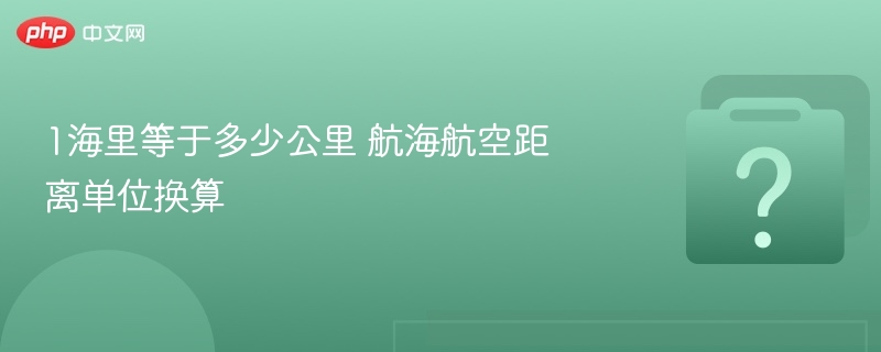 1海里等于多少公里 航海航空距离单位换算