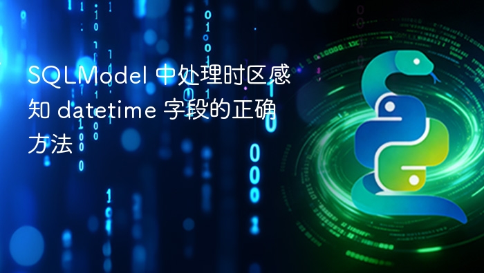 SQLModel 中处理时区感知 datetime 字段的正确方法
