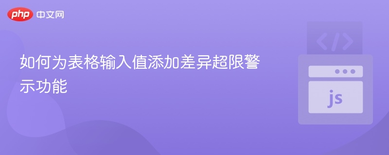 如何为表格输入值添加差异超限警示功能
