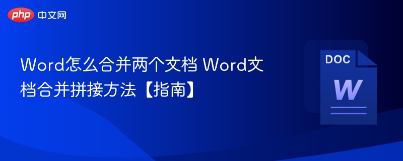 Word怎么合并两个文档 Word文档合并拼接方法【指南】
