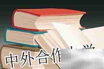 中外合作办学如何选？