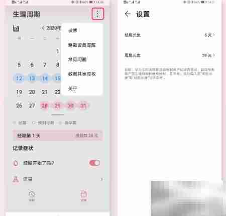 荣耀GS Pro生理周期使用指南