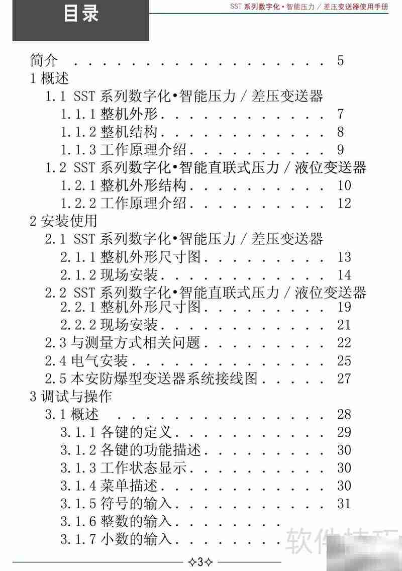 伟岸SST智能差压变送器说明
