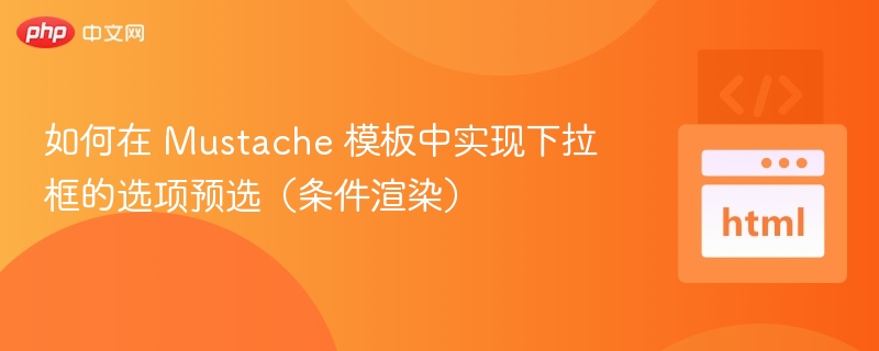 如何在 Mustache 模板中实现下拉框的选项预选（条件渲染）

