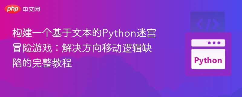 构建一个基于文本的Python迷宫冒险游戏：解决方向移动逻辑缺陷的完整教程
