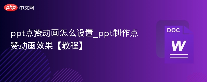 ppt点赞动画怎么设置_ppt制作点赞动画效果【教程】
