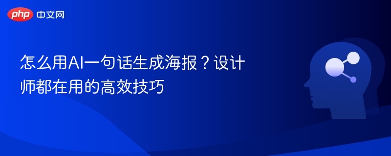 怎么用AI一句话生成海报？设计师都在用的高效技巧