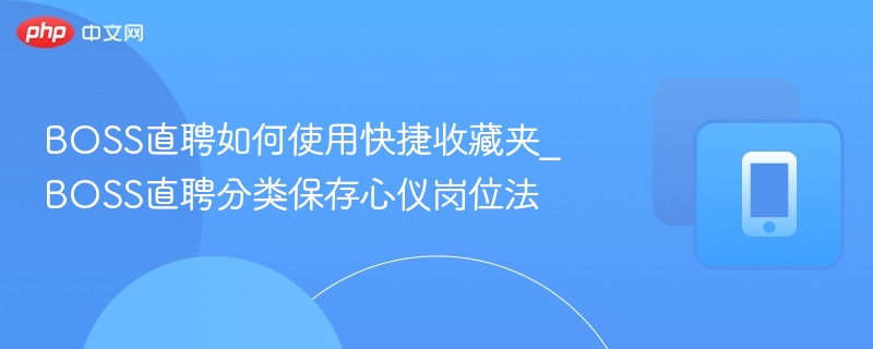 BOSS直聘如何使用快捷收藏夹_BOSS直聘分类保存心仪岗位法