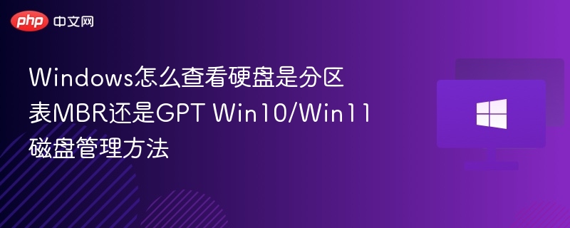 Windows怎么查看硬盘是分区表MBR还是GPT Win10/Win11磁盘管理方法