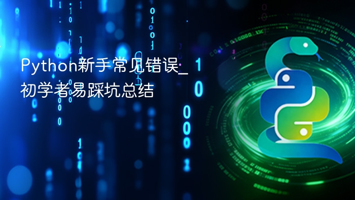 Python新手常见错误_初学者易踩坑总结