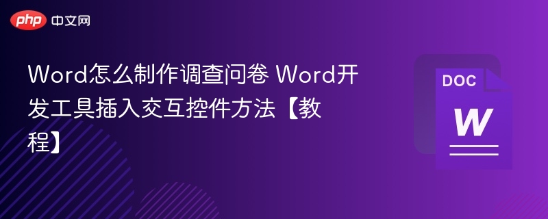 Word怎么制作调查问卷 Word开发工具插入交互控件方法【教程】