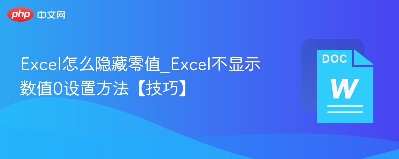 Excel怎么隐藏零值_Excel不显示数值0设置方法【技巧】