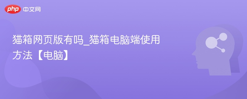 猫箱网页版有吗_猫箱电脑端使用方法【电脑】