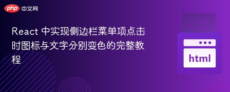React 中实现侧边栏菜单项点击时图标与文字分别变色的完整教程
