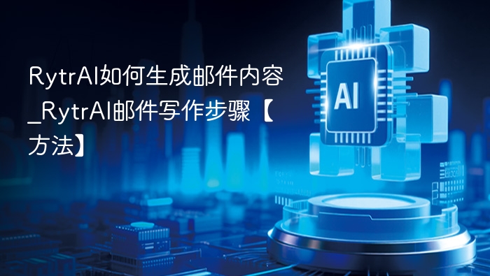 RytrAI如何生成邮件内容_RytrAI邮件写作步骤【方法】