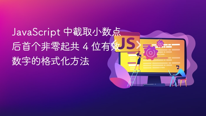 JavaScript 中截取小数点后首个非零起共 4 位有效数字的格式化方法
