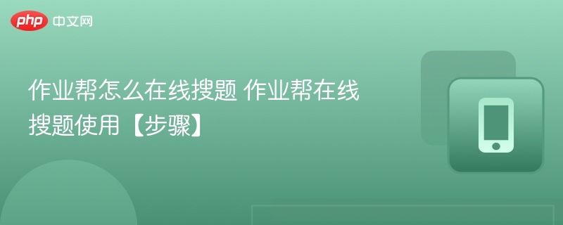 作业帮怎么在线搜题 作业帮在线搜题使用【步骤】
