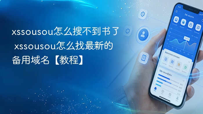 xssousou怎么搜不到书了 xssousou怎么找最新的备用域名【教程】