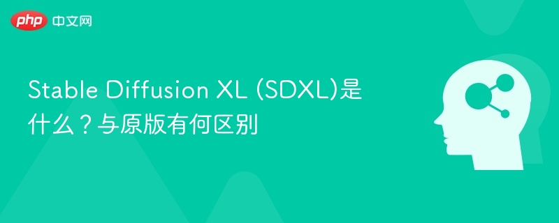 Stable Diffusion XL (SDXL)是什么？与原版有何区别