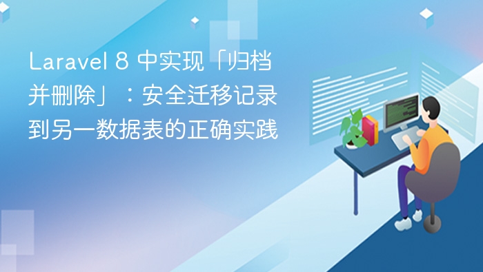 Laravel 8 中实现「归档并删除」：安全迁移记录到另一数据表的正确实践
