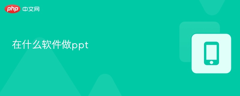 在什么软件做ppt