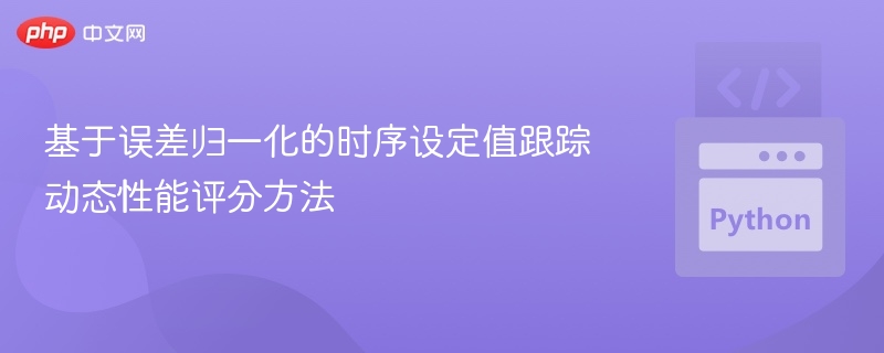 基于误差归一化的时序设定值跟踪动态性能评分方法
