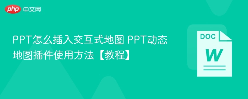 PPT怎么插入交互式地图 PPT动态地图插件使用方法【教程】