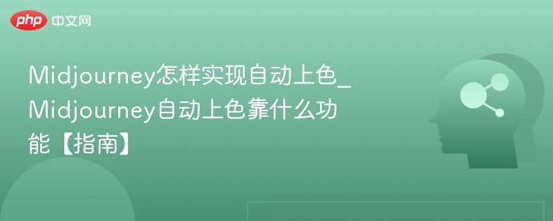 Midjourney怎样实现自动上色_Midjourney自动上色靠什么功能【指南】