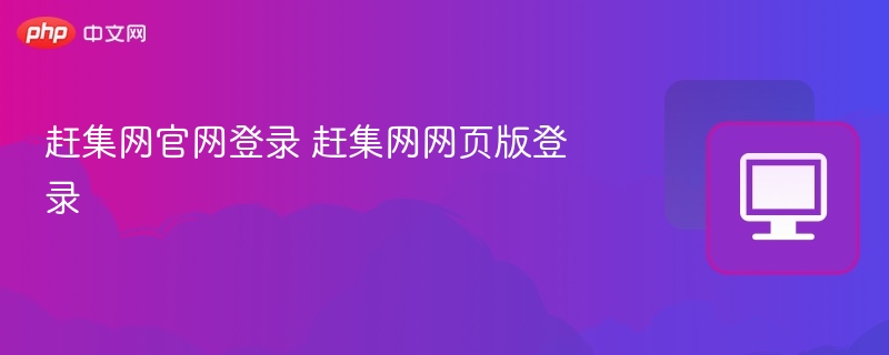 赶集网官网登录 赶集网网页版登录
