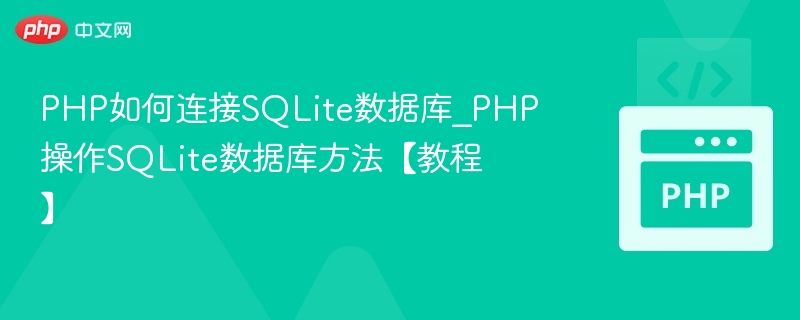 PHP如何连接SQLite数据库_PHP操作SQLite数据库方法【教程】