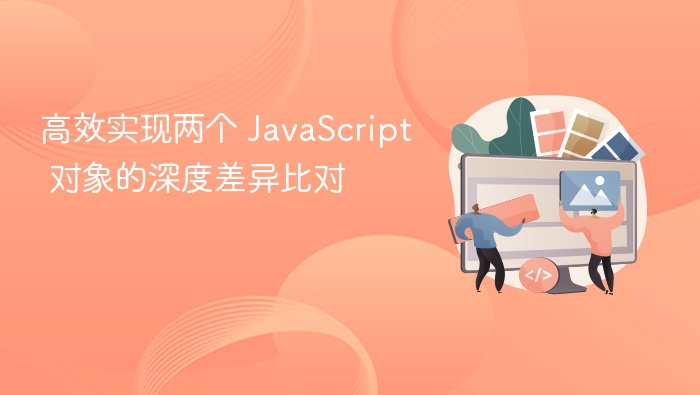 高效实现两个 JavaScript 对象的深度差异比对