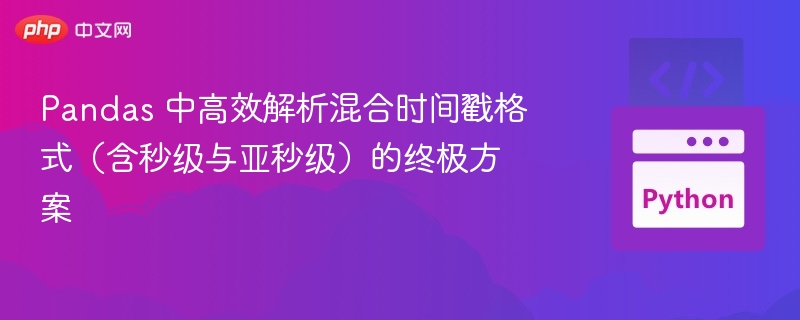 Pandas 中高效解析混合时间戳格式（含秒级与亚秒级）的终极方案
