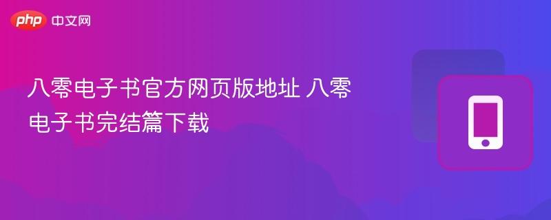 八零电子书官方网页版地址 八零电子书完结篇下载