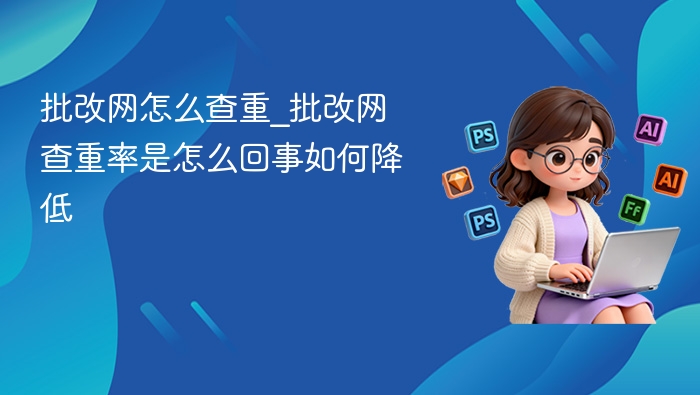 批改网怎么查重_批改网查重率是怎么回事如何降低