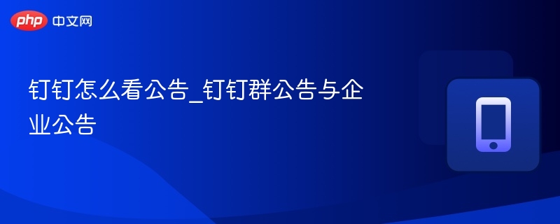 钉钉怎么看公告_钉钉群公告与企业公告