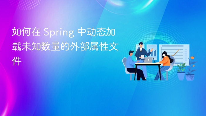如何在 Spring 中动态加载未知数量的外部属性文件
